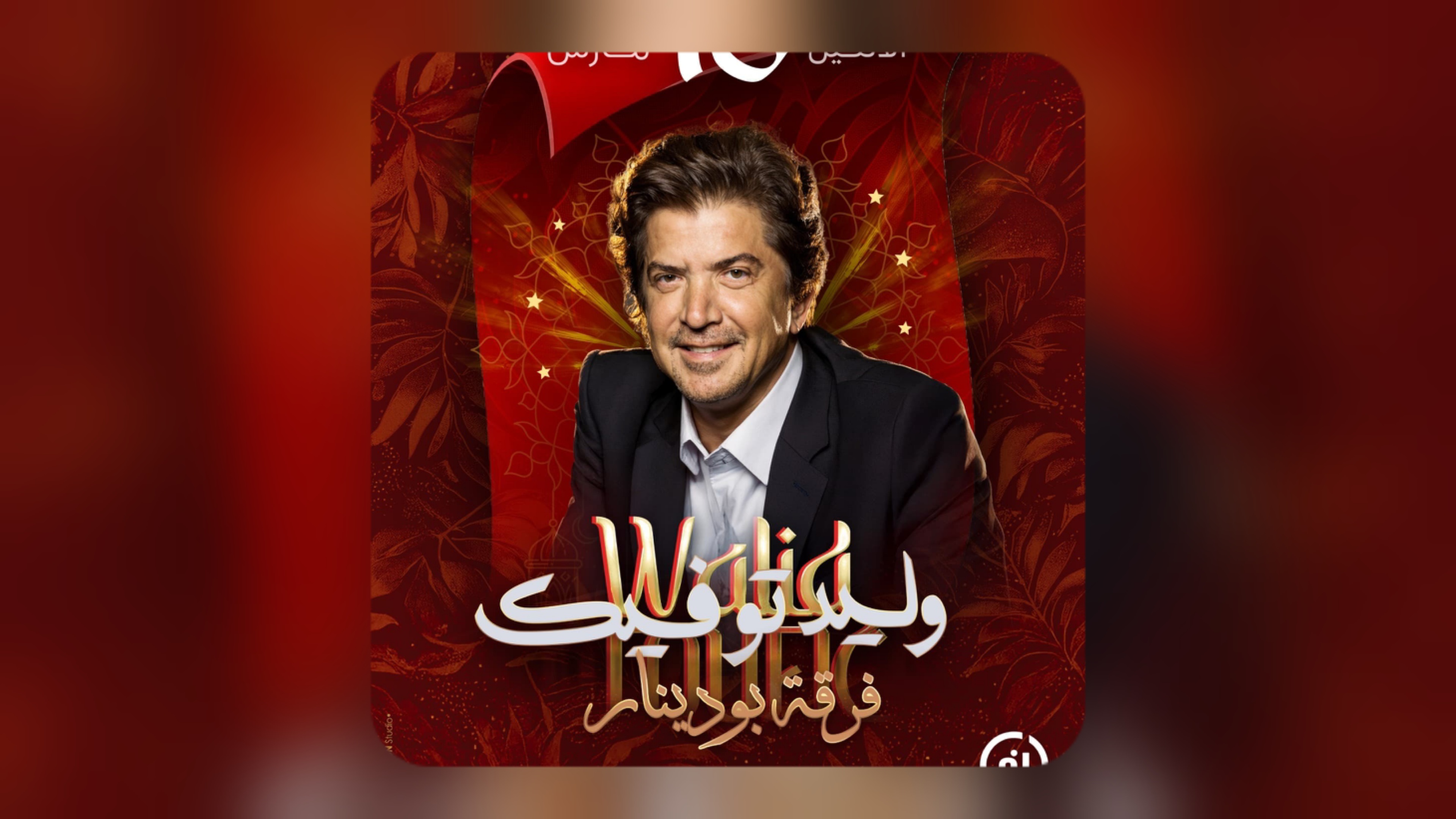 Casa Tarab et sa clôture, une soirée de nostalgie au parfum de musc et d'ambre...